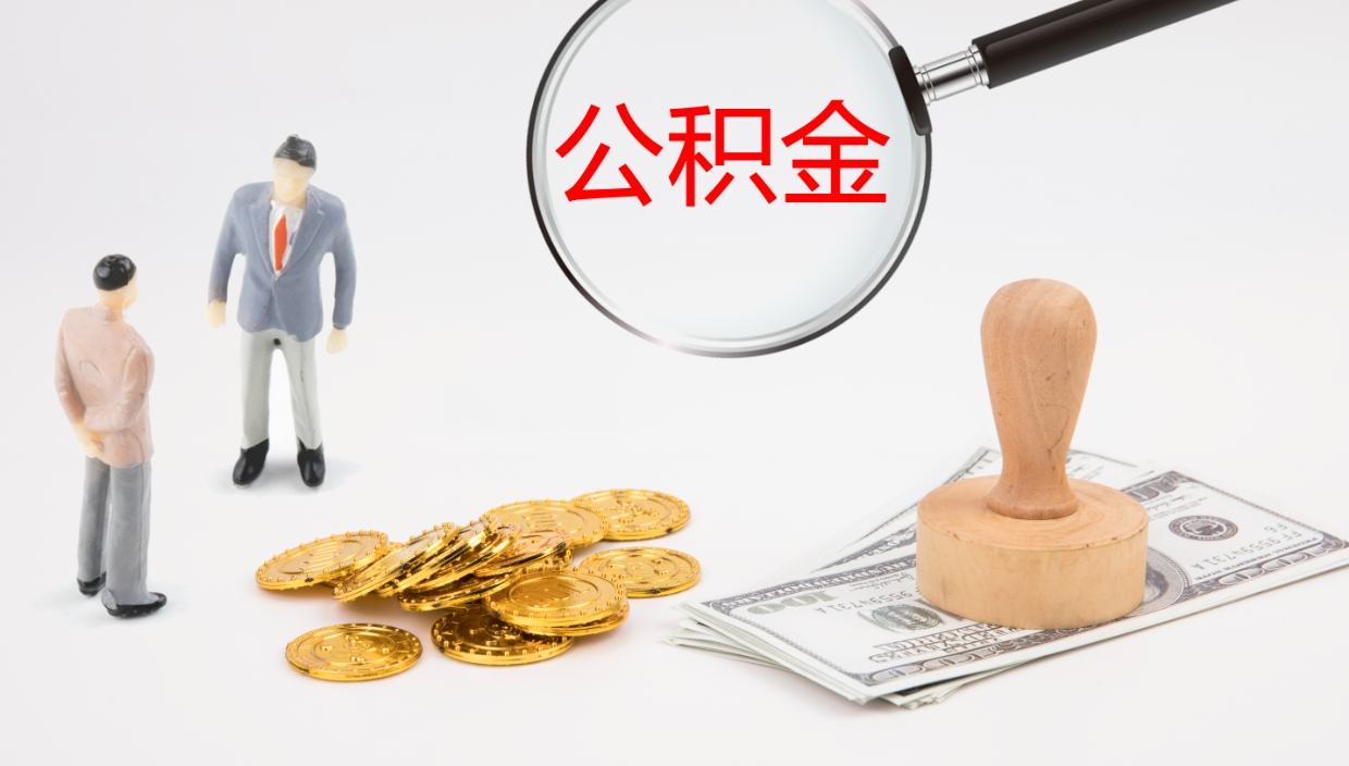 抚州辞职怎么领取公积金（辞职领取住房公积金）