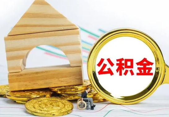 抚州冻结的公积金可以取出来吗（被冻结公积金能提取吗）